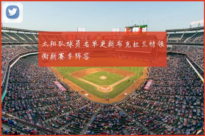 太阳队球员名单更新布克杜兰特领衔新赛季阵容